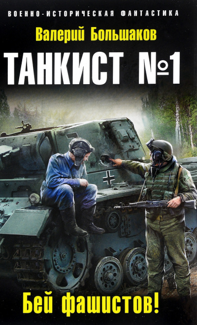 Бей фашистов! - Валерий Большаков - Слушать Любимую Книгу + Без Рекламы 📲 Slushat-Knigi.Com