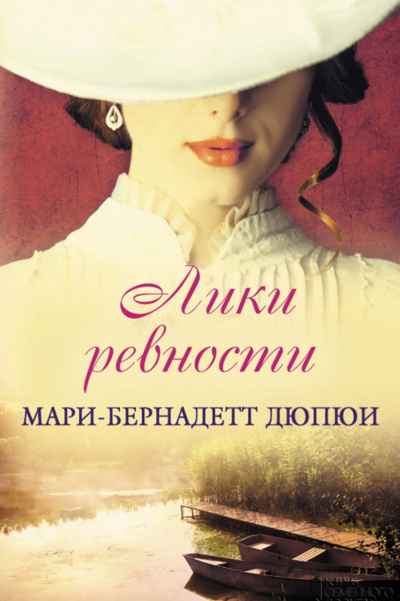 Лики ревности - Мари-Бернадетт Дюпюи - Слушать Любимую Книгу + Без Рекламы 📲 Slushat-Knigi.Com