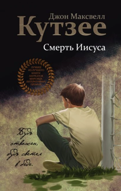 Смерть Иисуса - Джон Кутзее - Слушать Любимую Книгу + Без Рекламы 📲 Slushat-Knigi.Com
