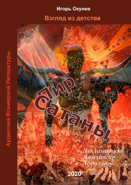 Пир Сатаны - Игорь Окунев - Слушать Любимую Книгу + Без Рекламы 📲 Slushat-Knigi.Com