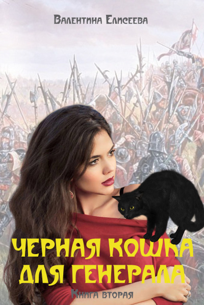 Чёрная кошка для генерала. Том 2 - Валентина Елисеева - Слушать Любимую Книгу + Без Рекламы 📲 Slushat-Knigi.Com