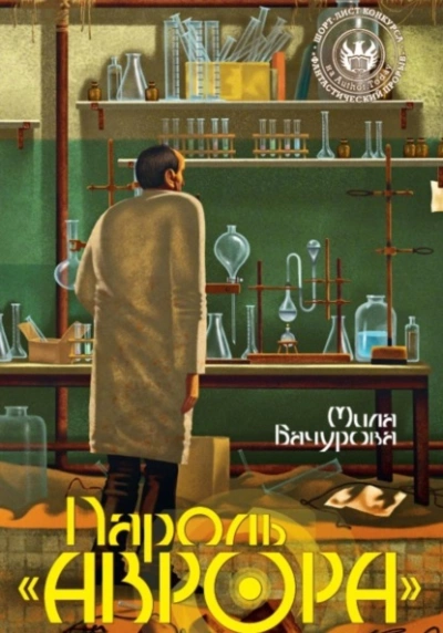 Пароль «Аврора - Мила Бачурова - Слушать Любимую Книгу + Без Рекламы 📲 Slushat-Knigi.Com