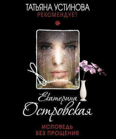 Исповедь без прощения - Екатерина Островская - Слушать Любимую Книгу + Без Рекламы 📲 Slushat-Knigi.Com