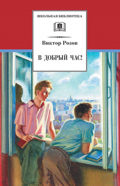 В добрый час - Виктор Розов - Слушать Любимую Книгу + Без Рекламы 📲 Slushat-Knigi.Com