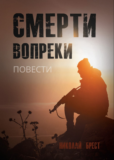 Смерти вопреки - Николай Брест - Слушать Любимую Книгу + Без Рекламы 📲 Slushat-Knigi.Com