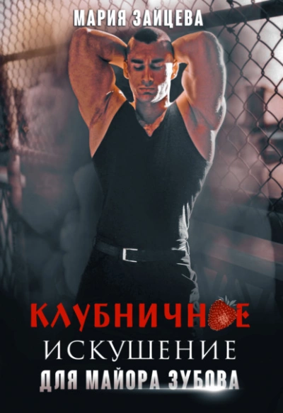 Клубничное искушение для майора Зубова - Мария Зайцева - Слушать Любимую Книгу + Без Рекламы 📲 Slushat-Knigi.Com