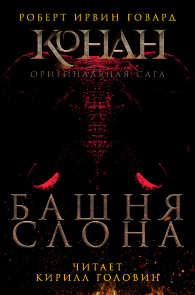 Башня слона - Роберт Говард - Слушать Любимую Книгу + Без Рекламы 📲 Slushat-Knigi.Com