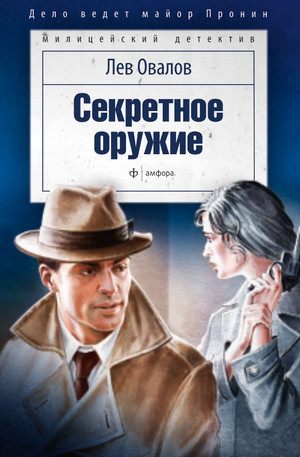 Майор Пронин. Секретное оружие - Лев Овалов - Слушать Любимую Книгу + Без Рекламы 📲 Slushat-Knigi.Com