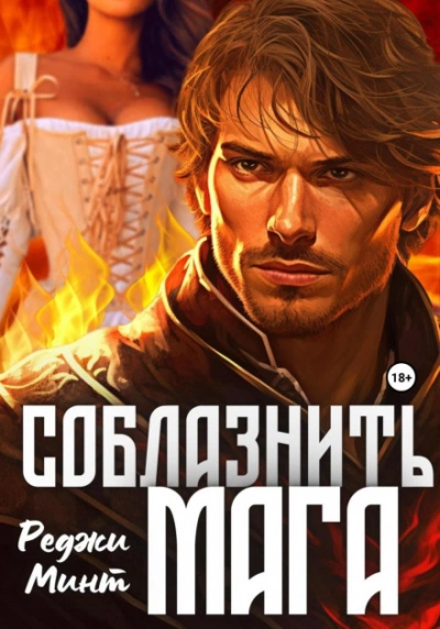 Соблазнить мага - Реджи Минт - Слушать Любимую Книгу + Без Рекламы 📲 Slushat-Knigi.Com