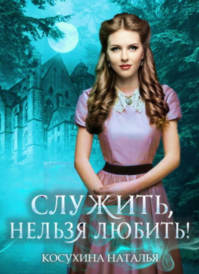 Стажировка в министерстве магии - Наталья Косухина - Слушать Любимую Книгу + Без Рекламы 📲 Slushat-Knigi.Com
