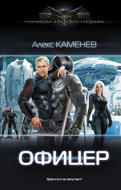 Офицер - Алекс Каменев - Слушать Любимую Книгу + Без Рекламы 📲 Slushat-Knigi.Com
