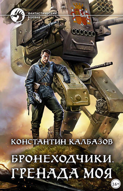Бронеходчики. Гренада моя - Константин Калбазов (1) - Слушать Любимую Книгу + Без Рекламы 📲 Slushat-Knigi.Com