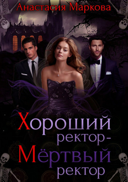 Хороший ректор – мертвый ректор - Анастасия Маркова - Слушать Любимую Книгу + Без Рекламы 📲 Slushat-Knigi.Com