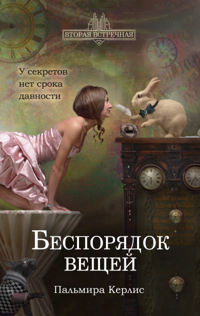 Беспорядок вещей - Пальмира Керлис - Слушать Любимую Книгу + Без Рекламы 📲 Slushat-Knigi.Com