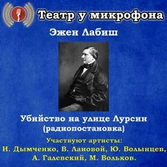 Убийство на улице Лурсин - Эжен Лабиш - Слушать Любимую Книгу + Без Рекламы 📲 Slushat-Knigi.Com