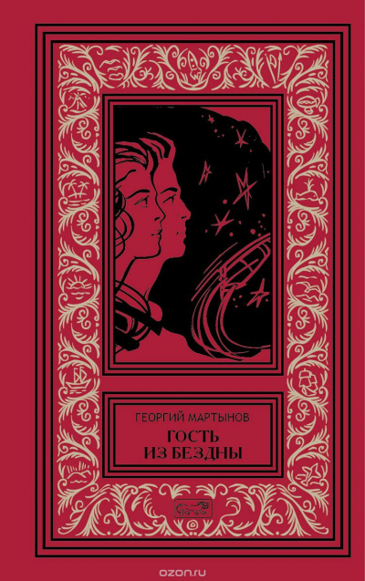 Гость из бездны - Георгий Мартынов - Слушать Любимую Книгу + Без Рекламы 📲 Slushat-Knigi.Com