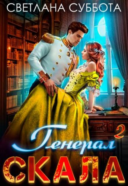 Генерал Скала и ученица - Светлана Суббота - Слушать Любимую Книгу + Без Рекламы 📲 Slushat-Knigi.Com