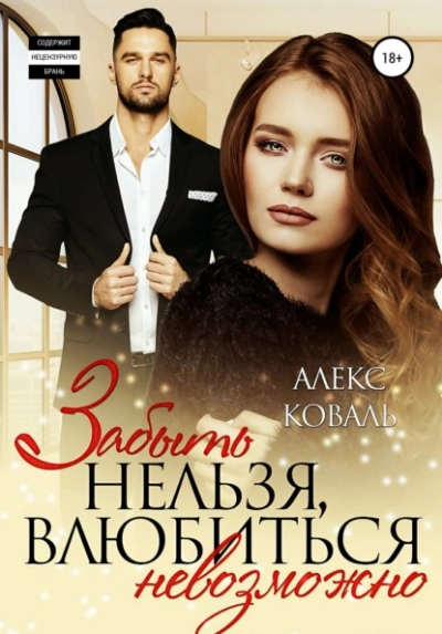 Забыть нельзя, влюбиться невозможно - Алекс Коваль - Слушать Любимую Книгу + Без Рекламы 📲 Slushat-Knigi.Com