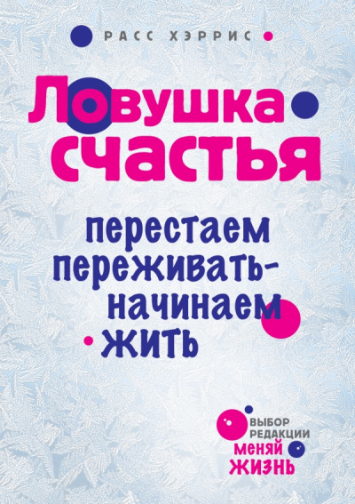 Ловушка счастья. Перестаем переживать - начинаем жить - Хэррис Расс - Слушать Любимую Книгу + Без Рекламы 📲 Slushat-Knigi.Com