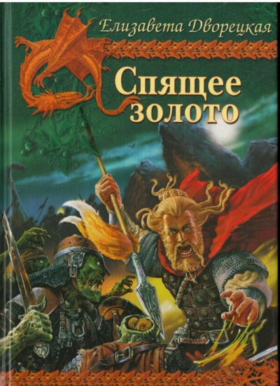 Спящее Золото - Елизавета Дворецкая - Слушать Любимую Книгу + Без Рекламы 📲 Slushat-Knigi.Com