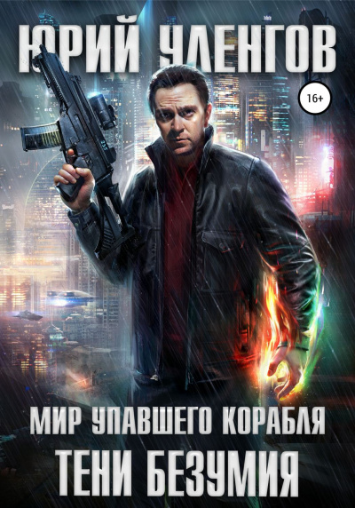 Тени безумия - Юрий Уленгов - Слушать Любимую Книгу + Без Рекламы 📲 Slushat-Knigi.Com