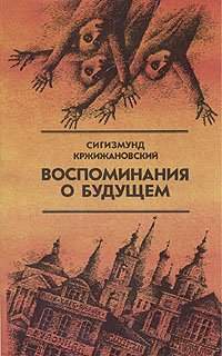 Воспоминания о будущем - Кржижановский Сигизмунд - Слушать Любимую Книгу + Без Рекламы 📲 Slushat-Knigi.Com
