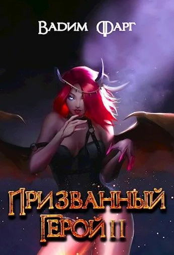 Призванный Герой - Вадим Фарг (2) - Слушать Любимую Книгу + Без Рекламы 📲 Slushat-Knigi.Com