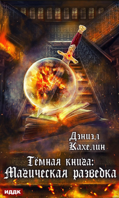 Тёмная книга. Магическая Разведка - Дэниэл Кахелин - Слушать Любимую Книгу + Без Рекламы 📲 Slushat-Knigi.Com