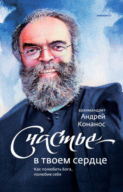 Счастье – в твоём сердце. Как полюбить Бога, полюбив себя - Андрей Конанос - Слушать Любимую Книгу + Без Рекламы 📲 Slushat-Knigi.Com