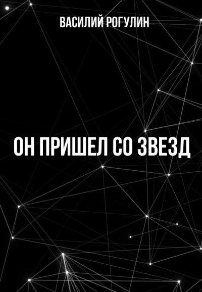 Он пришел со звезд - Василий Рогулин - Слушать Любимую Книгу + Без Рекламы 📲 Slushat-Knigi.Com