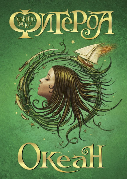 Океан - Альберто Васкес-Фигероа - Слушать Любимую Книгу + Без Рекламы 📲 Slushat-Knigi.Com