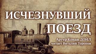 Исчезнувший поезд - Артур Дойл - Слушать Любимую Книгу + Без Рекламы 📲 Slushat-Knigi.Com