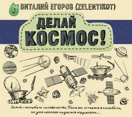 Делай Космос! - Виталий Егоров - Слушать Любимую Книгу + Без Рекламы 📲 Slushat-Knigi.Com