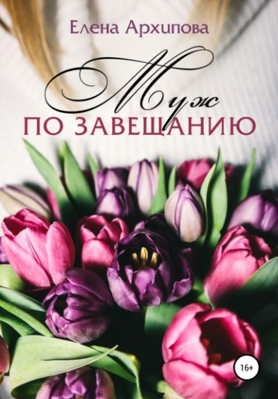 Муж по завещанию - Елена Архипова - Слушать Любимую Книгу + Без Рекламы 📲 Slushat-Knigi.Com