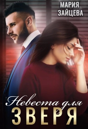 Невеста для Зверя - Мария Зайцева - Слушать Любимую Книгу + Без Рекламы 📲 Slushat-Knigi.Com