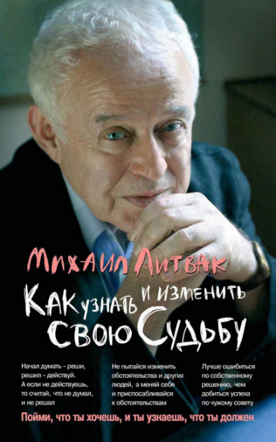Коррекция судьбы - Михаил Литвак - Слушать Любимую Книгу + Без Рекламы 📲 Slushat-Knigi.Com