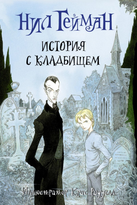 История с кладбищем - Нил Гейман - Слушать Любимую Книгу + Без Рекламы 📲 Slushat-Knigi.Com