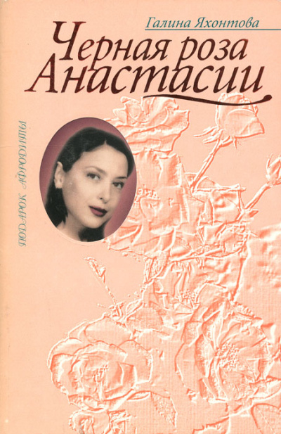 Черная роза Анастасии - Галина Яхонтова - Слушать Любимую Книгу + Без Рекламы 📲 Slushat-Knigi.Com