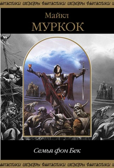 Странный сад Фелипе Саджиттариуса - Майкл Муркок - Слушать Любимую Книгу + Без Рекламы 📲 Slushat-Knigi.Com