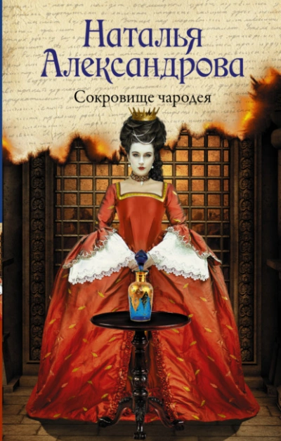 Сокровище чародея - Наталья Александрова - Слушать Любимую Книгу + Без Рекламы 📲 Slushat-Knigi.Com
