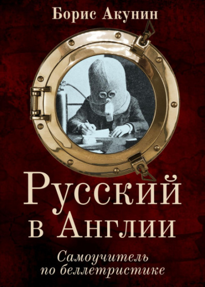 Русский в Англии. Самоучитель по беллетристике - Борис Акунин - Слушать Любимую Книгу + Без Рекламы 📲 Slushat-Knigi.Com