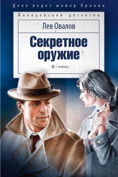 Секретное оружие - Лев Овалов - Слушать Любимую Книгу + Без Рекламы 📲 Slushat-Knigi.Com