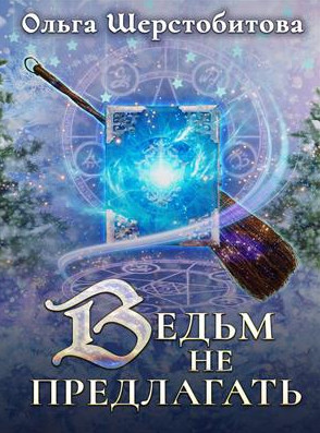 Сказочный мир. Ведьм не предлагать - Ольга Шерстобитова - Слушать Любимую Книгу + Без Рекламы 📲 Slushat-Knigi.Com