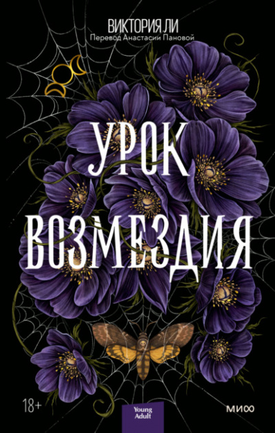 Урок возмездия - Виктория Ли - Слушать Любимую Книгу + Без Рекламы 📲 Slushat-Knigi.Com