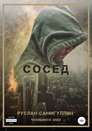 Сосед - Руслан Самигуллин - Слушать Любимую Книгу + Без Рекламы 📲 Slushat-Knigi.Com