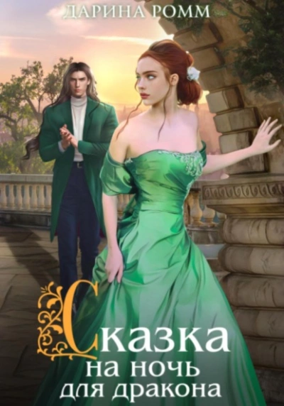 Сказка на ночь для дракона - Дарина Ромм - Слушать Любимую Книгу + Без Рекламы 📲 Slushat-Knigi.Com