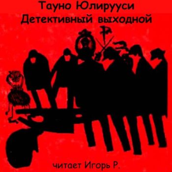 Детективный выходной - Тауно Юлирууси - Слушать Любимую Книгу + Без Рекламы 📲 Slushat-Knigi.Com