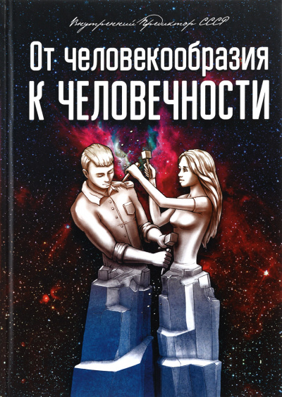 От человекообразия к человечности... - Внутренний Предиктор СССР - Слушать Любимую Книгу + Без Рекламы 📲 Slushat-Knigi.Com