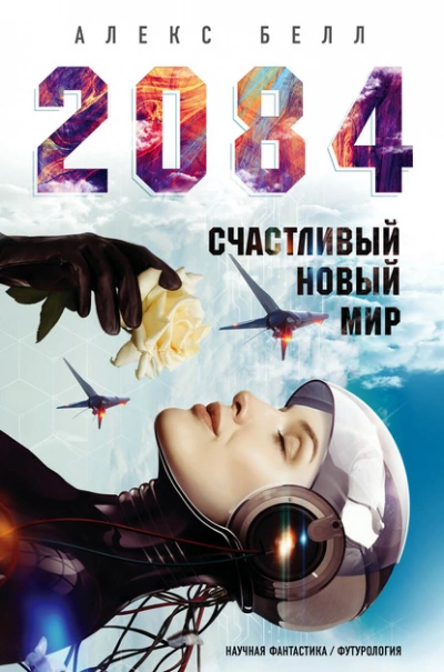 2084: Счастливый новый мир - Алекс Белл - Слушать Любимую Книгу + Без Рекламы 📲 Slushat-Knigi.Com