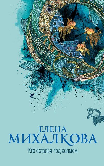 Кто остался под холмом - Елена Михалкова - Слушать Любимую Книгу + Без Рекламы 📲 Slushat-Knigi.Com